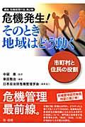 危機発生！そのとき地域はどう動く