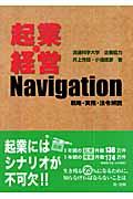 起業・経営navigation / 戦略・実務・法令解説