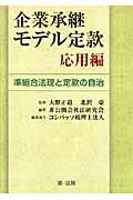 企業承継モデル定款応用編