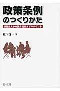 政策条例のつくりかた / 課題発見から議会提案までのポイント