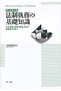 法制執務の基礎知識 第3次改訂版 / 法令理解、条例の制定・改正の基礎能力の向上