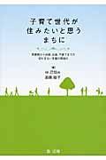 子育て世代が住みたいと思うまちに / 思春期から妊娠、出産、子育てまでの切れ目ない支援の取組み