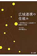 広域連携の仕組み