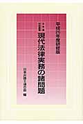 現代法律実務の諸問題