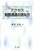 アクセス税務通達の読み方