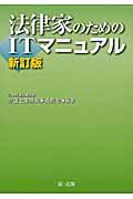 法律家のためのITマニュアル 新訂版