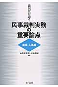 裁判官が説く民事裁判実務の重要論点［家事・人事編］