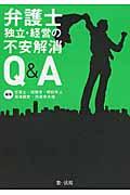 弁護士独立・経営の不安解消Ｑ＆Ａ