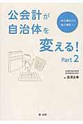 公会計が自治体を変える！