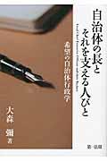 自治体の長とそれを支える人びと / 希望の自治体行政学