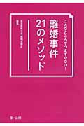 こんなところでつまずかない!離婚事件21のメソッド