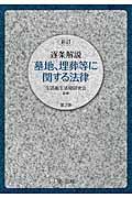 逐条解説墓地、埋葬等に関する法律 新訂(第3版)