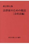 法律家のための税法会社法編