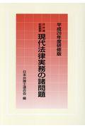 現代法律実務の諸問題