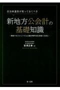 自治体議員が知っておくべき新地方公会計の基礎知識 / 財政マネジメントで人口減少時代を生き抜くために