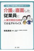 介護に直面した従業員に人事労務担当者ができるアドバイス / 仕事と介護の両立をサポート!