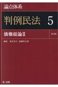 論点体系判例民法 5 第3版