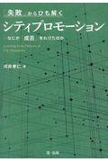 「失敗」からひも解くシティプロモーション / なにが「成否」をわけたのか