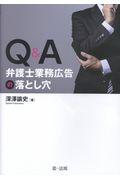 Q&A弁護士業務広告の落とし穴