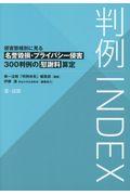 判例INDEX / 侵害態様別に見る名誉毀損・プライバシー侵害300判例の慰謝料算定