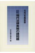 現代法律実務の諸問題