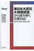 東日本大震災大規模調査から読み解く災害対応 / 自治体の体制・職員の行動