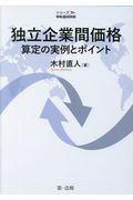 シリーズ移転価格税制独立企業間価格算定の実例とポイント