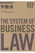 ビジネス法体系労働法