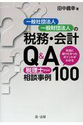 一般社団法人・一般財団法人の税務・会計Q&A / 本当に知りたかったポイントがわかる税理士からの相談事例100