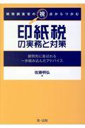 税務調査官の視点からつかむ印紙税の実務と対策