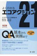 新よくわかるエコアクション２１　Ｑ＆Ａ