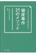 こんなところでつまずかない！破産事件２１のメソッド