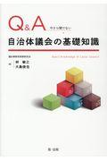 Q&A今さら聞けない自治体議会の基礎知識