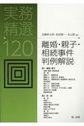 実務精選120離婚・親子・相続事件判例解説