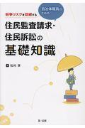 紛争リスクを回避する自治体職員のための住民監査請求・住民訴訟の基礎知識