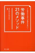 こんなところでつまずかない!労働事件21のメソッド