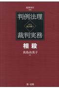 判例法理から読み解く裁判実務　相殺