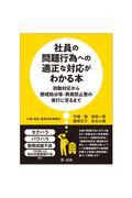 社員の問題行為への適正な対応がわかる本