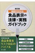 基礎からわかる食品表示の法律・実務ガイドブック