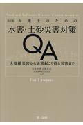 弁護士のための水害・土砂災害対策QA 改訂版 / 大規模災害から通常起こり得る災害まで