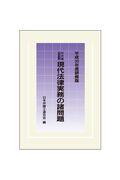 現代法律実務の諸問題