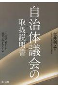 自治体議会の取扱説明書