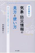 平井信行の気象・防災情報の見方と使い方