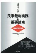 裁判官が説く民事裁判実務の重要論点［継続的契約編］