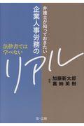 弁護士が知っておきたい企業人事労務のリアル