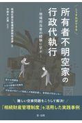 こうすればできる所有者不明空家の行政代執行