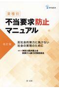 〈業種別〉不当要求防止マニュアル 改訂版 / 反社会的勢力に負けない社会の実現のために