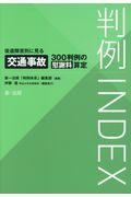 判例ＩＮＤＥＸ　後遺障害別に見る交通事故３００判例の慰謝料算定