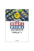 税理士が知っておきたい！土地評価に関する建築基準法・都市計画法コンパクトブック