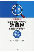 社会福祉法人のための消費税課否判定と申告の手引